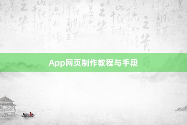 App网页制作教程与手段
